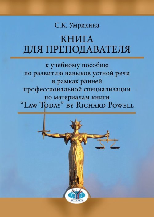 Книга для преподавателя к учебному пособию по развитию навыков устной речи в рамках ранней профессиональной специализации по материалам книги “Law Today” by Richard Powell