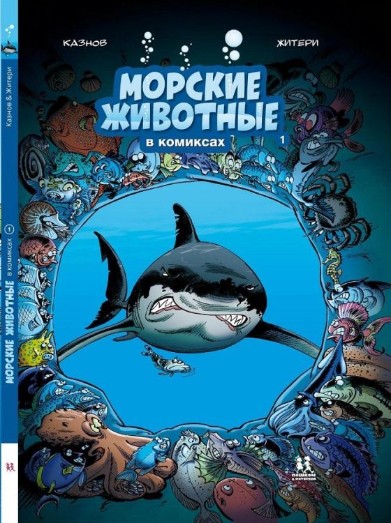 Морские животные в комиксах. Комплект из 5-ти книг (количество томов: 5)