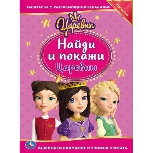 Царевны. Раскраска с развивающими заданиями. Найди и покажи