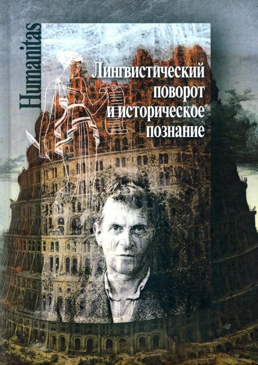 Лингвистический поворот и историческое познание в западной философии