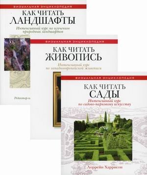 Энциклопедия дизайнера ландшафта. Комплект в 3-х книгах: Как читать ландшафты. Как читать сады. Как читать живопись (количество томов: 3)