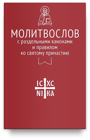 Молитвослов с раздельными канонами и правилом ко Святому Причастию