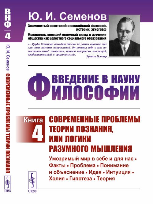 Введение в науку философии. Книга 4. Современные проблемы теории познания, или логики разумного мышления