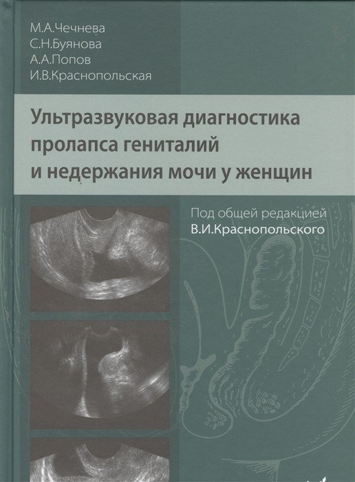 Ультразвуковая диагностика пролапса гениталий и недержания мочи у женщин