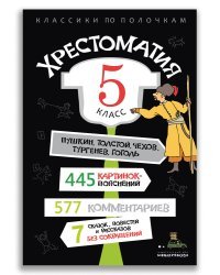 Хрестоматия. 5 класс