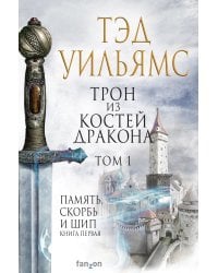 Трон из костей дракона (комплект из 2 книг) (количество томов: 2)