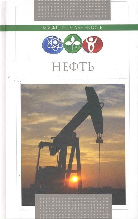 Нефть