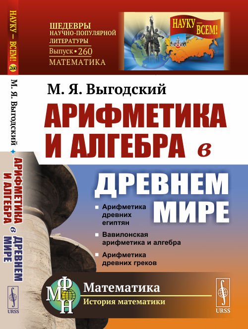 Арифметика и алгебра в Древнем мире. Выпуск №260