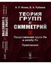 Теория групп и симметрий. Книга 2. Представления групп Ли и алгебр Ли. Приложения