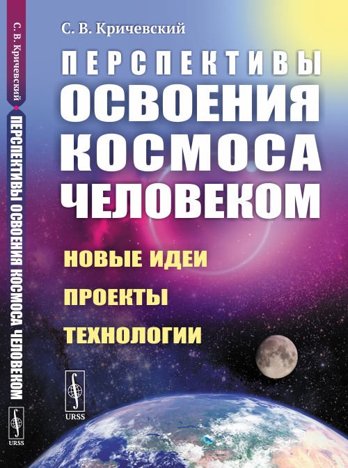 Перспективы освоения космоса человеком. Новые идеи, проекты, технологии