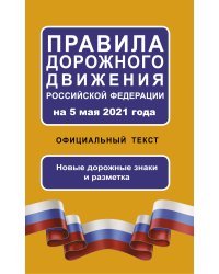 Правила дорожного движения Российской Федерации на 5 мая 2021 года. Официальный текст