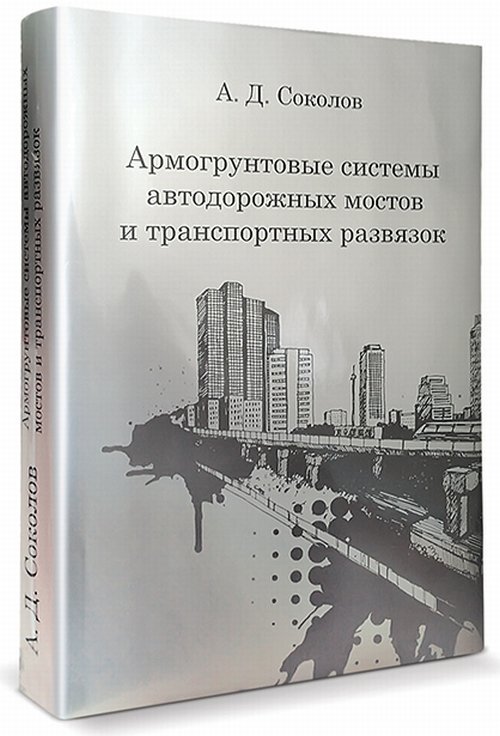 Армогрунтовые системы автодорожных мостов и транспортных развязок