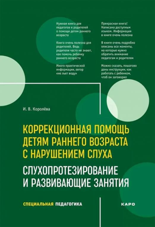 Коррекционная помощь детям раннего возраста с нарушением слуха. Слухопротезирование и разв. занятия