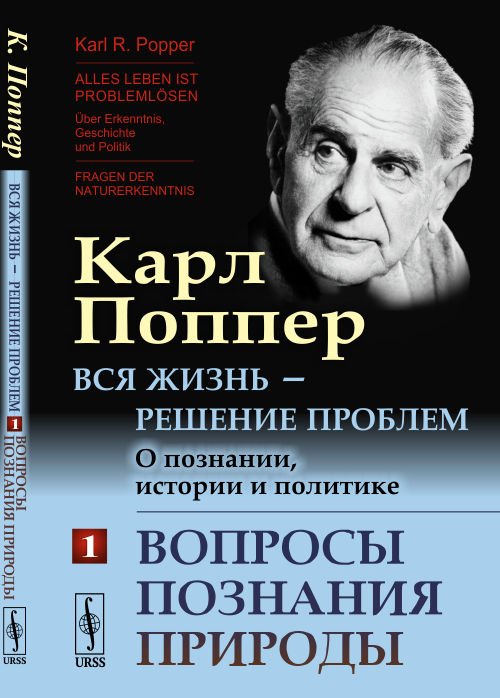 Вся жизнь — решение проблем. О познании, истории и политике. Вопросы познания природы. Часть 1