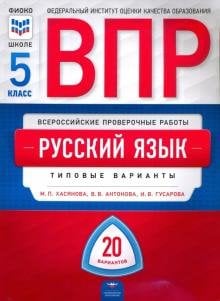 ВПР. Русский язык. 5 класс. 20 вариантов. Типовые варианты. ФИОКО