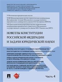 Новеллы Конституции Российской Федерации и задачи юридической науки. Материалы конференции. В 5-ти частях. Часть 4