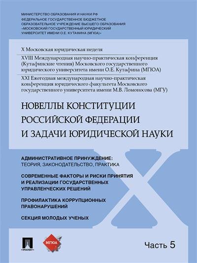 Новеллы Конституции Российской Федерации и задачи юридической науки. Материалы конференции. В 5-ти частях. Часть 5