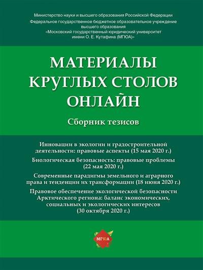 Материалы круглых столов онлайн. Сборник тезисов