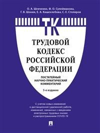 Комментарий к Трудовому кодексу Российской Федерации (постатейный)