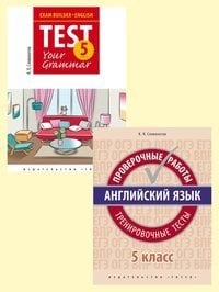 Комплект &quot;Английский язык. 5 класс. Подготовка к экзаменам&quot;: Грамматические тесты. Проверочные работы. Тренировочные тесты (количество томов: 2)