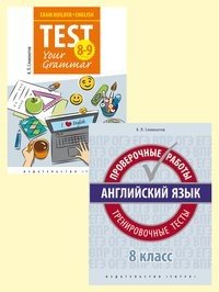 Комплект &quot;Английский язык. 9 класс. Подготовка к экзаменам&quot;: Грамматические тесты. Проверочные работы. Тренировочные тесты (количество томов: 2)