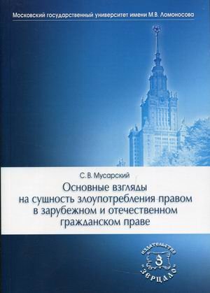 Основные взгляды на сущность злоупотребления правом в зарубежном и отечественном гражданском праве