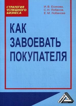 Как завоевать покупателя. Практическое пособие