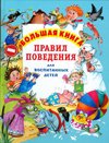 Большая книга правил поведения для воспитанных детей