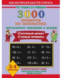 3000 примеров по математике. Внетабличное умножение и деление. 3-4 классы