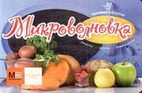 Микроволновка. Техника на кухне