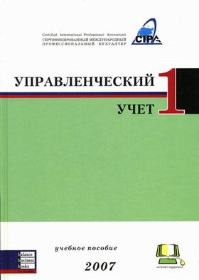 Управленческий учет 1. Учебное пособие: международное издание 2007 года