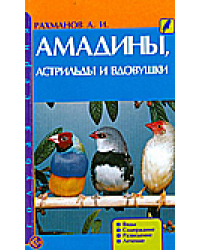 Амадины, астрильды и вдовушки. Виды. Содержание. Разведение. Лечение