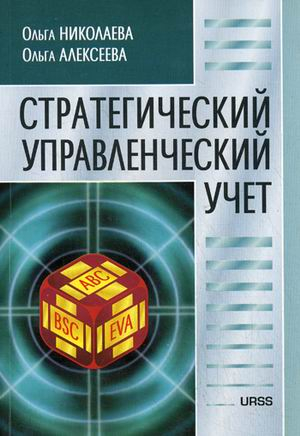 Стратегический управленческий учет. Научно-практическое издание