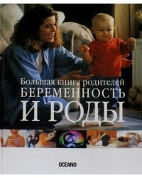 Беременность и роды. Большая книга родителей