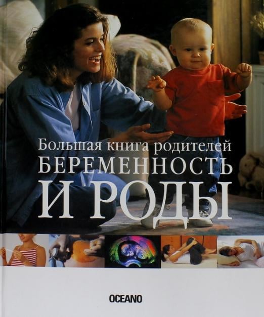 Беременность и роды. Большая книга родителей