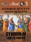 Большая детская энциклопедия. Том 18. Часть 3. Духовный мир человека