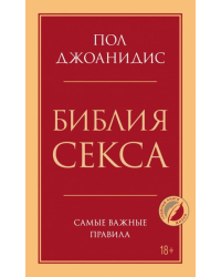 Библия секса. Самые важные правила