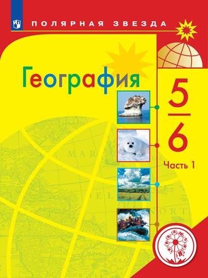 География. 5-6 классы. Учебное пособие. В 3-х частях. Часть 1 (для слабовидящих обучающихся)