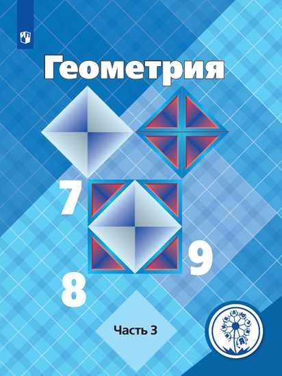 Геометрия. 7-9 классы. Учебное пособие. В 4-х частях. Часть 3 (для слабовидящих обучающихся)