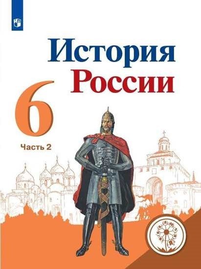 Книга: История России. 6 Класс. Учебник. В 5-Ти Частях. Автор.