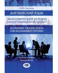 Английский язык. Экономический перевод для изучающих менеджмент. Учебное пособие. Уровни В2-С1