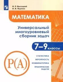 Математика. Универсальный многоуровневый сборник задач. 7-9 класс. В 3-х частях. Часть 3. Статистика. Вероятность. Комбинаторика