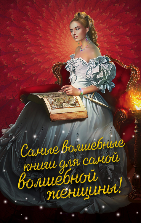 Самые волшебные книги для самой волшебной женщины! (комплект из 3 книг) (количество томов: 3)