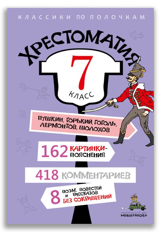 Хрестоматия. 7 класс