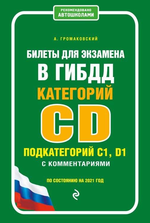 Билеты для экзамена в ГИБДД категорий C, D подкатегорий C1, D1 с комментариями (по состоянию на 2021 год)