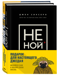 Подарок для настоящего джедая. Меняйся сам и меняй свою жизнь (комплект из 2 книг) (количество томов: 2)