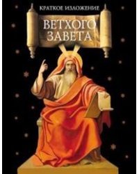 Краткое изложение Ветхого Завета