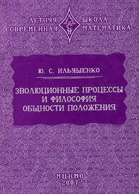 Эволюционные процессы и философия общности положения