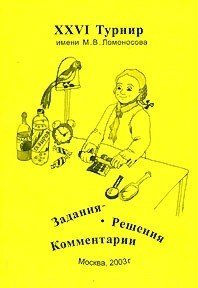 XXVI турнир имени М.В. Ломоносова (28 сентября 2003 года). Задания, решения, комментарии