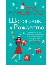 Две книги о любимом Шопоголике (комплект из 2 книг) (количество томов: 2)